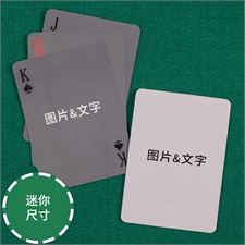 双面定制 个性扑克牌(迷你尺寸)