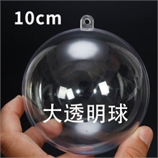 10cm透明球PL-PS100MM-BALL