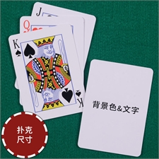 定制标准花色扑克牌，定制背景色和文字