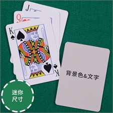 背面定制  个性扑克牌(迷你尺寸)