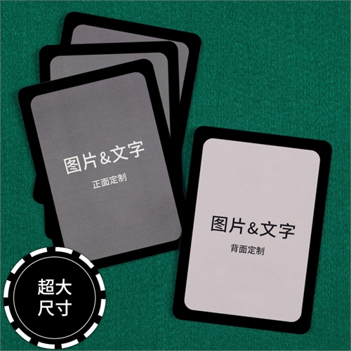 定制大尺寸带黑边扑克牌（空白卡）
