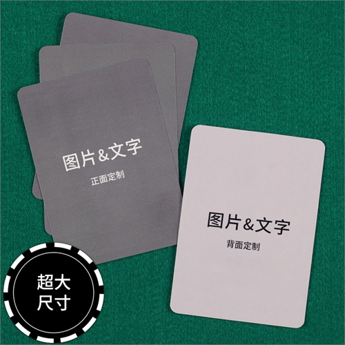 定制大尺寸扑克牌（空白卡）
