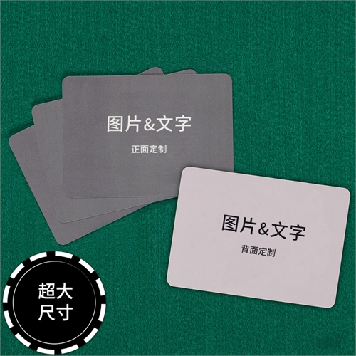 定制大尺寸横向扑克牌（空白卡）