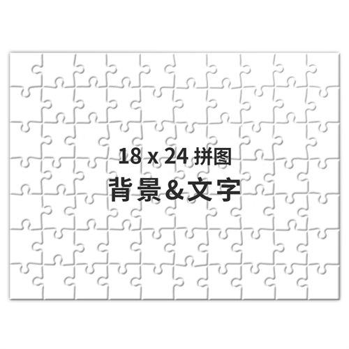 45.7cm×61cm个性拼图 定制底色和文字 70块 (横式)
