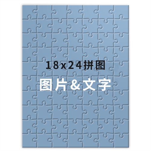 45.7cm×61cm个性拼图 定制照片和文字 70块(竖式)